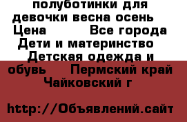 полуботинки для девочки весна-осень  › Цена ­ 400 - Все города Дети и материнство » Детская одежда и обувь   . Пермский край,Чайковский г.